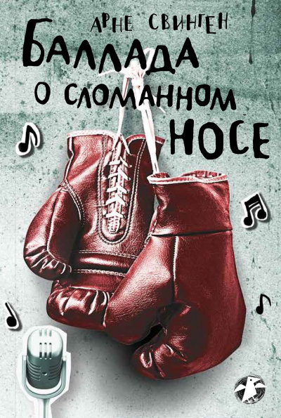 Баллада о сломанном носе - Арне Свинген - Слушать Любимую Книгу + Без Рекламы 📲 Slushat-Knigi.Com