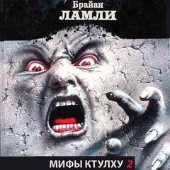 Мифы Ктулху. Свободные продолжения. Рассказы 2 - Брайан Ламли - Слушать Любимую Книгу + Без Рекламы 📲 Slushat-Knigi.Com