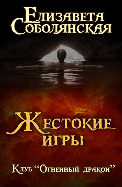 Жестокие игры - Елизавета Соболянская - Слушать Любимую Книгу + Без Рекламы 📲 Slushat-Knigi.Com