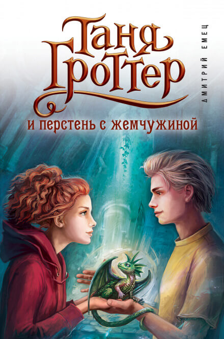 Таня Гроттер и перстень с жемчужиной - Дмитрий Емец - Слушать Любимую Книгу + Без Рекламы 📲 Slushat-Knigi.Com