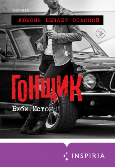 Гонщик - Биби Истон - Слушать Любимую Книгу + Без Рекламы 📲 Slushat-Knigi.Com