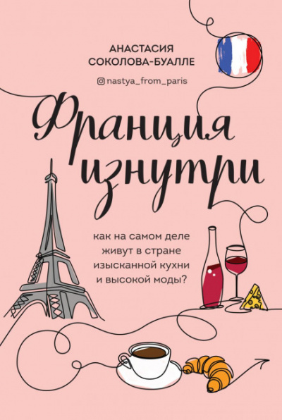Франция изнутри. Как на самом деле живут в стране изысканной кухни и высокой моды? - Анастасия Соколова-Буалле - Слушать Любимую Книгу + Без Рекламы 📲 Slushat-Knigi.Com