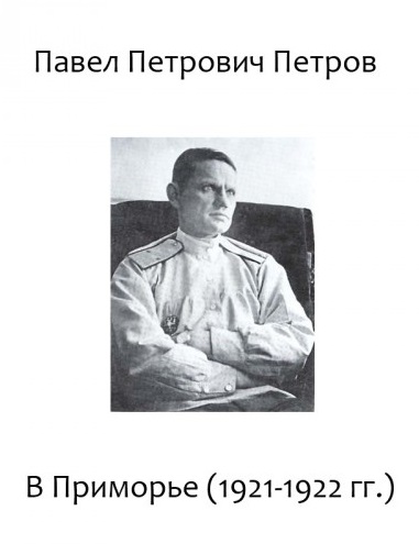 В Приморье (1921-1922 гг.) - Павел Петров - Слушать Любимую Книгу + Без Рекламы 📲 Slushat-Knigi.Com