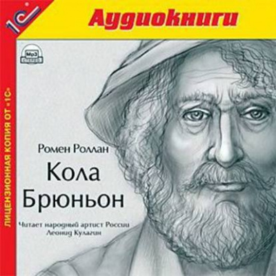 Кола Брюньон - Ромен Роллан - Слушать Любимую Книгу + Без Рекламы 📲 Slushat-Knigi.Com