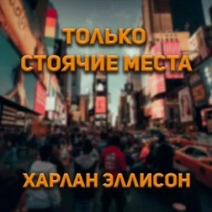 Только стоячие места - Харлан Эллисон - Слушать Любимую Книгу + Без Рекламы 📲 Slushat-Knigi.Com