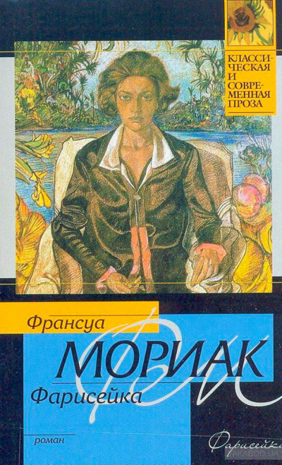 Фарисейка - Франсуа Мориак - Слушать Любимую Книгу + Без Рекламы 📲 Slushat-Knigi.Com