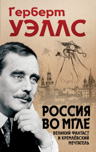 Россия во мгле - Герберт Уэллс - Слушать Любимую Книгу + Без Рекламы 📲 Slushat-Knigi.Com