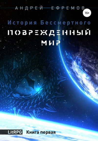 Повреждённый мир - Андрей Ефремов - Слушать Любимую Книгу + Без Рекламы 📲 Slushat-Knigi.Com