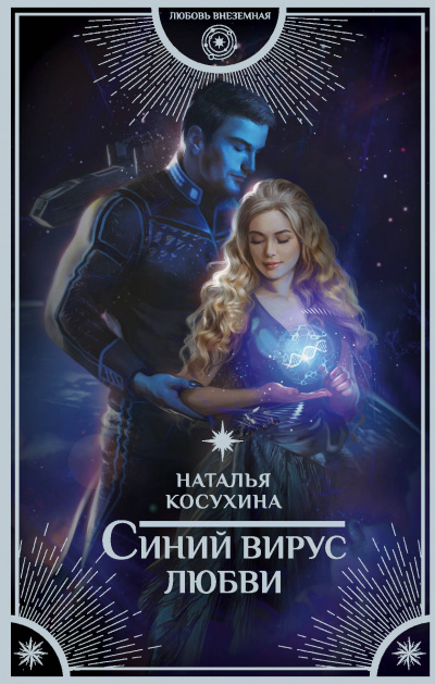 Синий вирус любви - Наталья Косухина - Слушать Любимую Книгу + Без Рекламы 📲 Slushat-Knigi.Com