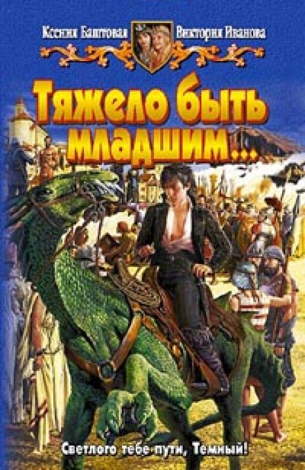 Тяжело быть младшим - Ксения Баштовая, Виктория Иванова - Слушать Любимую Книгу + Без Рекламы 📲 Slushat-Knigi.Com