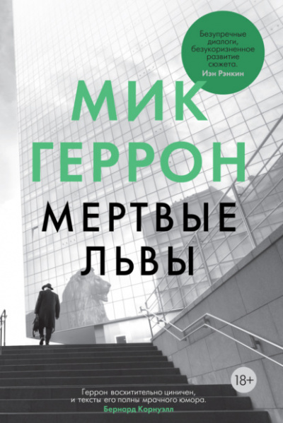 Мёртвые львы - Мик Геррон - Слушать Любимую Книгу + Без Рекламы 📲 Slushat-Knigi.Com