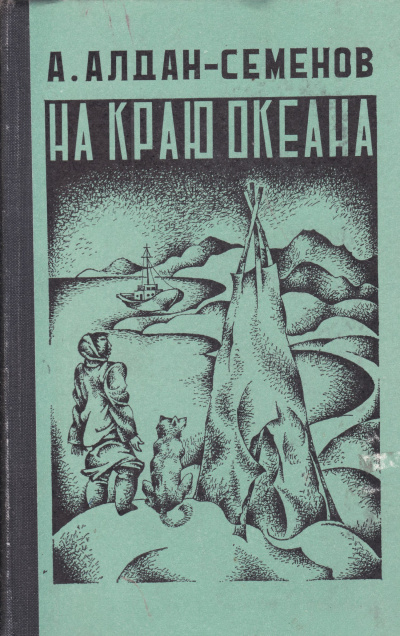 На краю океана - Андрей Алдан-Семенов - Слушать Любимую Книгу + Без Рекламы 📲 Slushat-Knigi.Com