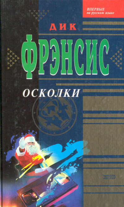 Осколки - Дик Фрэнсис - Слушать Любимую Книгу + Без Рекламы 📲 Slushat-Knigi.Com