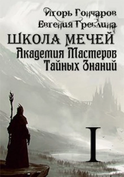 Школа Мечей: Желанный Артефакт - Игорь Гончаров - Слушать Любимую Книгу + Без Рекламы 📲 Slushat-Knigi.Com