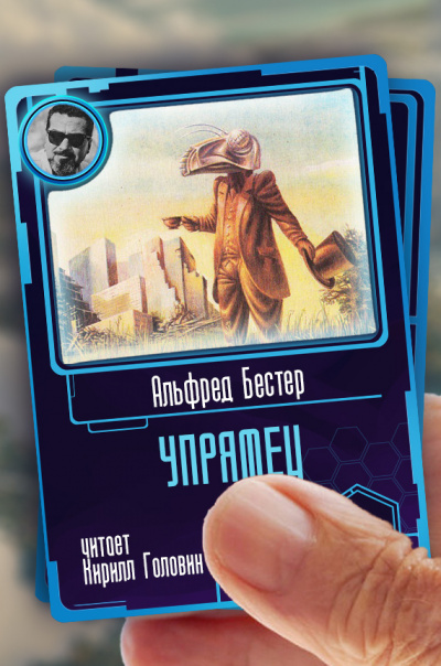 Упрямец - Альфред Бестер - Слушать Любимую Книгу + Без Рекламы 📲 Slushat-Knigi.Com