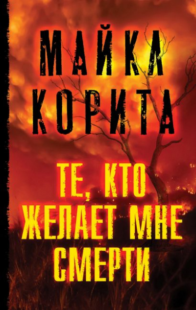Те, кто желает мне смерти - Майкл Корита - Слушать Любимую Книгу + Без Рекламы 📲 Slushat-Knigi.Com