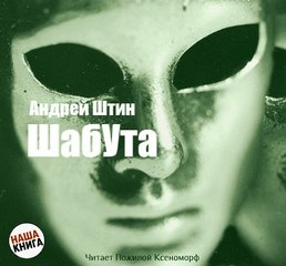Шабута - Андрей Штин - Слушать Любимую Книгу + Без Рекламы 📲 Slushat-Knigi.Com