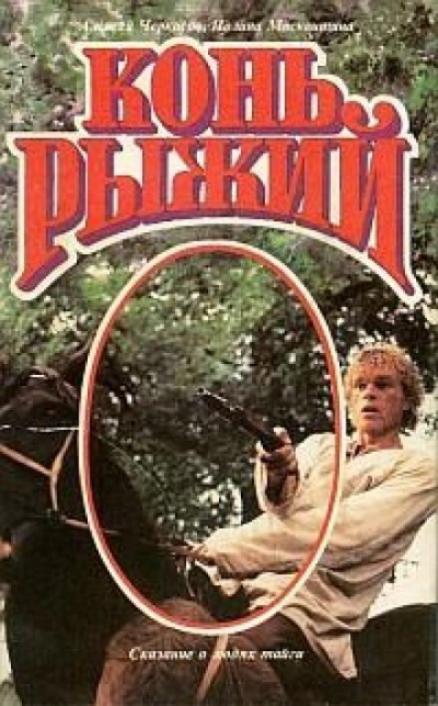 Конь рыжий - Алексей Черкасов, Полина Москвитина - Слушать Любимую Книгу + Без Рекламы 📲 Slushat-Knigi.Com