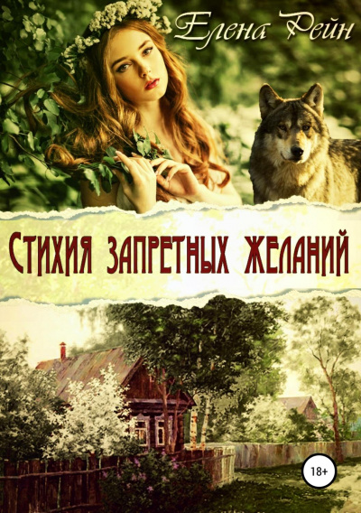 Стихия запретных желаний - Елена Рейн - Слушать Любимую Книгу + Без Рекламы 📲 Slushat-Knigi.Com