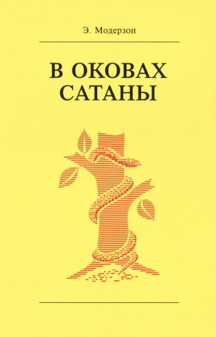 В оковах сатаны - Эрнст Модерзон - Слушать Любимую Книгу + Без Рекламы 📲 Slushat-Knigi.Com