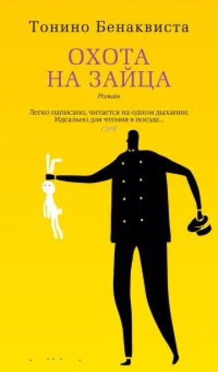 Охота на зайца - Тонино Бенаквиста - Слушать Любимую Книгу + Без Рекламы 📲 Slushat-Knigi.Com