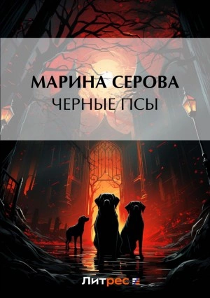Черные псы - Марина Серова - Слушать Любимую Книгу + Без Рекламы 📲 Slushat-Knigi.Com