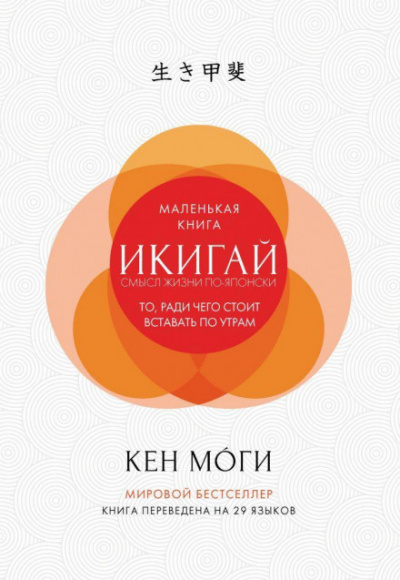 Икигай. Смысл жизни по-японски - Кен Моги - Слушать Любимую Книгу + Без Рекламы 📲 Slushat-Knigi.Com