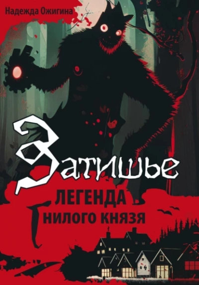 Затишье. Легенда Гнилого князя. Начало - Надежда Ожигина - Слушать Любимую Книгу + Без Рекламы 📲 Slushat-Knigi.Com