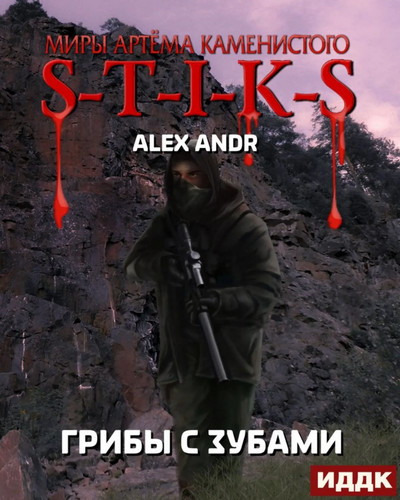 Грибы с зубами - Alex Andr - Слушать Любимую Книгу + Без Рекламы 📲 Slushat-Knigi.Com