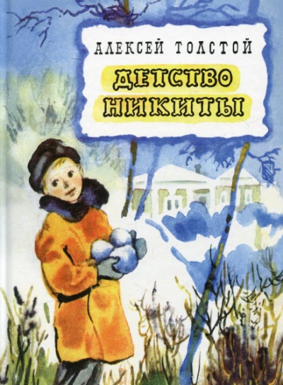 Детство Никиты - Алексей Толстой - Слушать Любимую Книгу + Без Рекламы 📲 Slushat-Knigi.Com