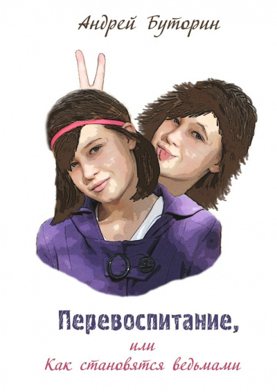 Перевоспитание - Андрей Буторин - Слушать Любимую Книгу + Без Рекламы 📲 Slushat-Knigi.Com