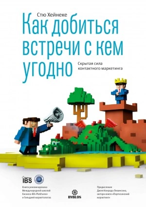 Как добиться встречи с кем угодно. Скрытая сила контактного маркетинга - Стю Хейнеке - Слушать Любимую Книгу + Без Рекламы 📲 Slushat-Knigi.Com