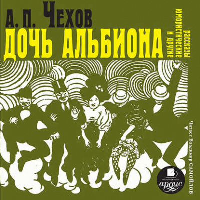 Дочь Альбиона и другие юмористические рассказы - Антон Чехов - Слушать Любимую Книгу + Без Рекламы 📲 Slushat-Knigi.Com