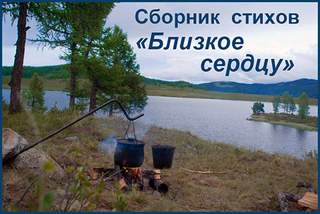 Сборник стихов "Близкое сердцу" - Слушать Любимую Книгу + Без Рекламы 📲 Slushat-Knigi.Com