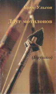 Брушко (Друг мотилонов) - Брюс Ульсон - Слушать Любимую Книгу + Без Рекламы 📲 Slushat-Knigi.Com