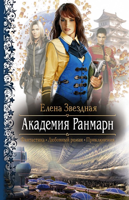Академия Ранмарн - Елена Звёздная - Слушать Любимую Книгу + Без Рекламы 📲 Slushat-Knigi.Com