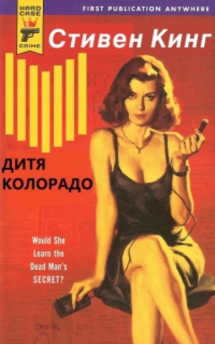 Дитя Колорадо (Парень из Колорадо) - Стивен Кинг - Слушать Любимую Книгу + Без Рекламы 📲 Slushat-Knigi.Com