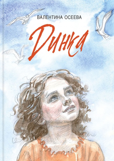 Динка - Валентина Осеева - Слушать Любимую Книгу + Без Рекламы 📲 Slushat-Knigi.Com