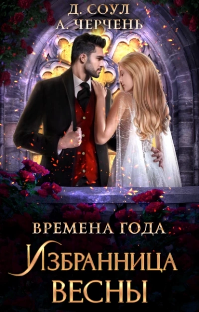 Избранница весны - Александра Черчень, Диана Соул - Слушать Любимую Книгу + Без Рекламы 📲 Slushat-Knigi.Com