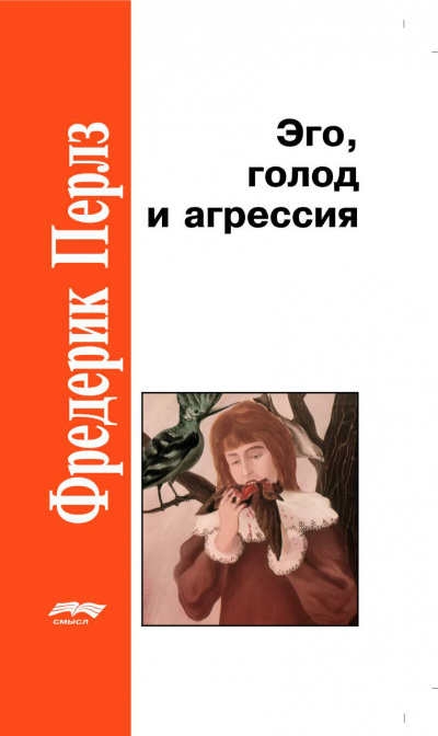 Эго, голод и агрессия - Фредерик Перлз - Слушать Любимую Книгу + Без Рекламы 📲 Slushat-Knigi.Com