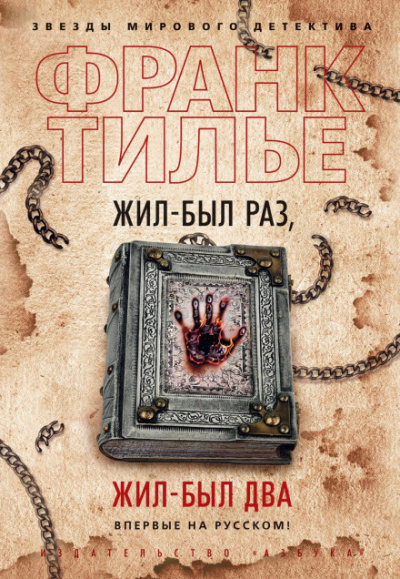 Жил-был раз, жил-был два - Франк Тилье - Слушать Любимую Книгу + Без Рекламы 📲 Slushat-Knigi.Com
