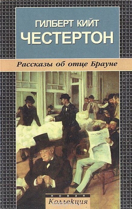 Рассказы об отце Брауне - Гилберт Кит Честертон - Слушать Любимую Книгу + Без Рекламы 📲 Slushat-Knigi.Com