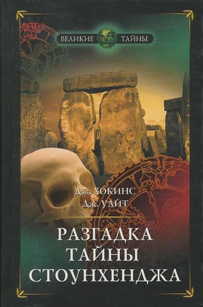 Разгадка тайны Стоунхенджа - Джеральд Хокинс, Джон Уайт - Слушать Любимую Книгу + Без Рекламы 📲 Slushat-Knigi.Com