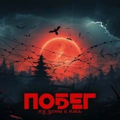 Побег из зоны в навь (Трое из зоны) - Вячеслав Кальвейт - Слушать Любимую Книгу + Без Рекламы 📲 Slushat-Knigi.Com