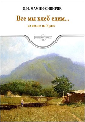 Все мы хлеб едим - Дмитрий Мамин-Сибиряк - Слушать Любимую Книгу + Без Рекламы 📲 Slushat-Knigi.Com