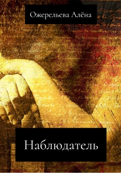 Наблюдатель - Алёна Ожерельева - Слушать Любимую Книгу + Без Рекламы 📲 Slushat-Knigi.Com