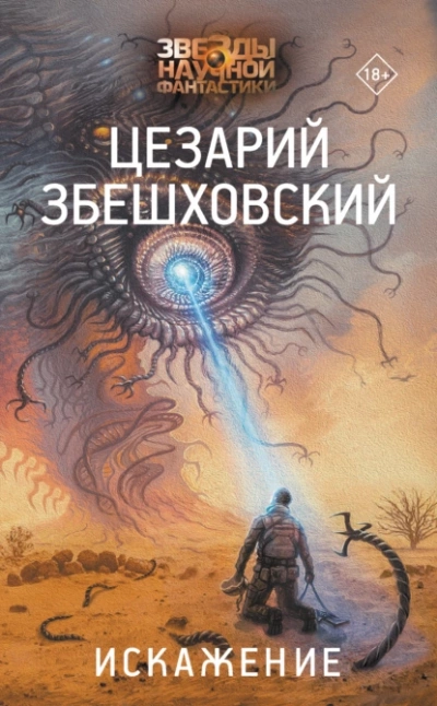 Искажение - Цезарий Збешховский - Слушать Любимую Книгу + Без Рекламы 📲 Slushat-Knigi.Com