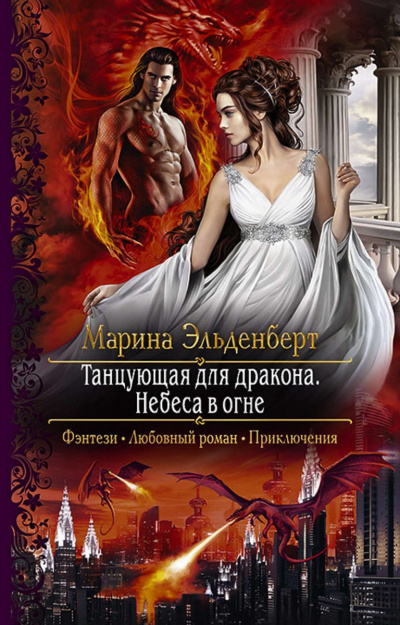 Небеса в огне - Марина Эльденберт - Слушать Любимую Книгу + Без Рекламы 📲 Slushat-Knigi.Com