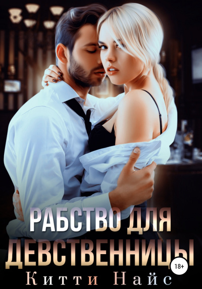 Рабство для девственницы - Китти Найс - Слушать Любимую Книгу + Без Рекламы 📲 Slushat-Knigi.Com