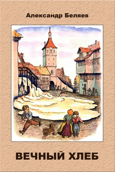 Вечный Хлеб - Александр Беляев - Слушать Любимую Книгу + Без Рекламы 📲 Slushat-Knigi.Com